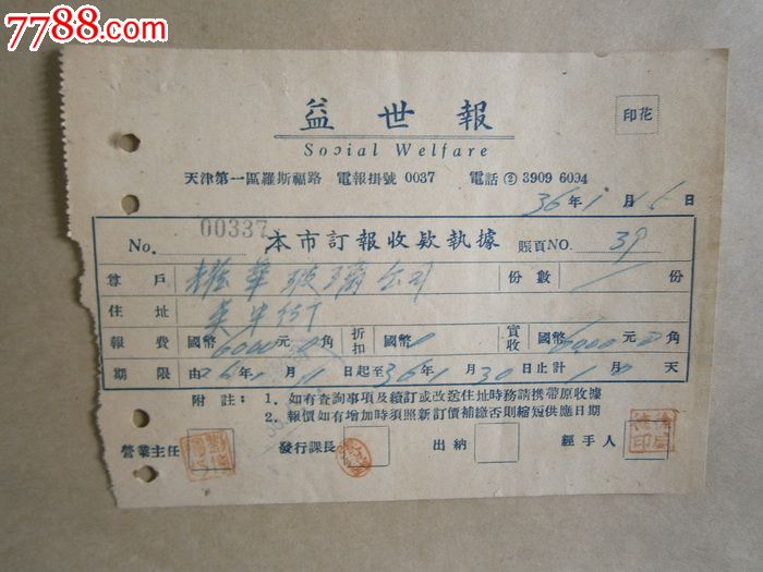 益世报_票证税票_燕赵孤竹【7788商城】