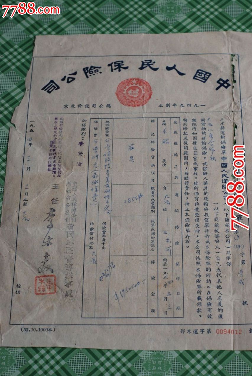 保险单中保50年代