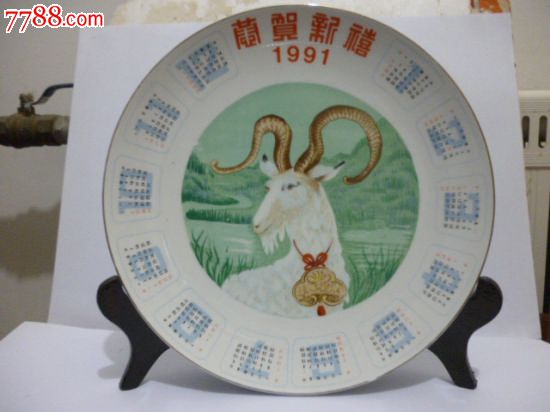 1991年羊生肖年历盘