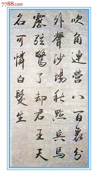 破陣子 醉裡挑燈看劍………了卻君王天下事,羸得生前身後名_軒然書法