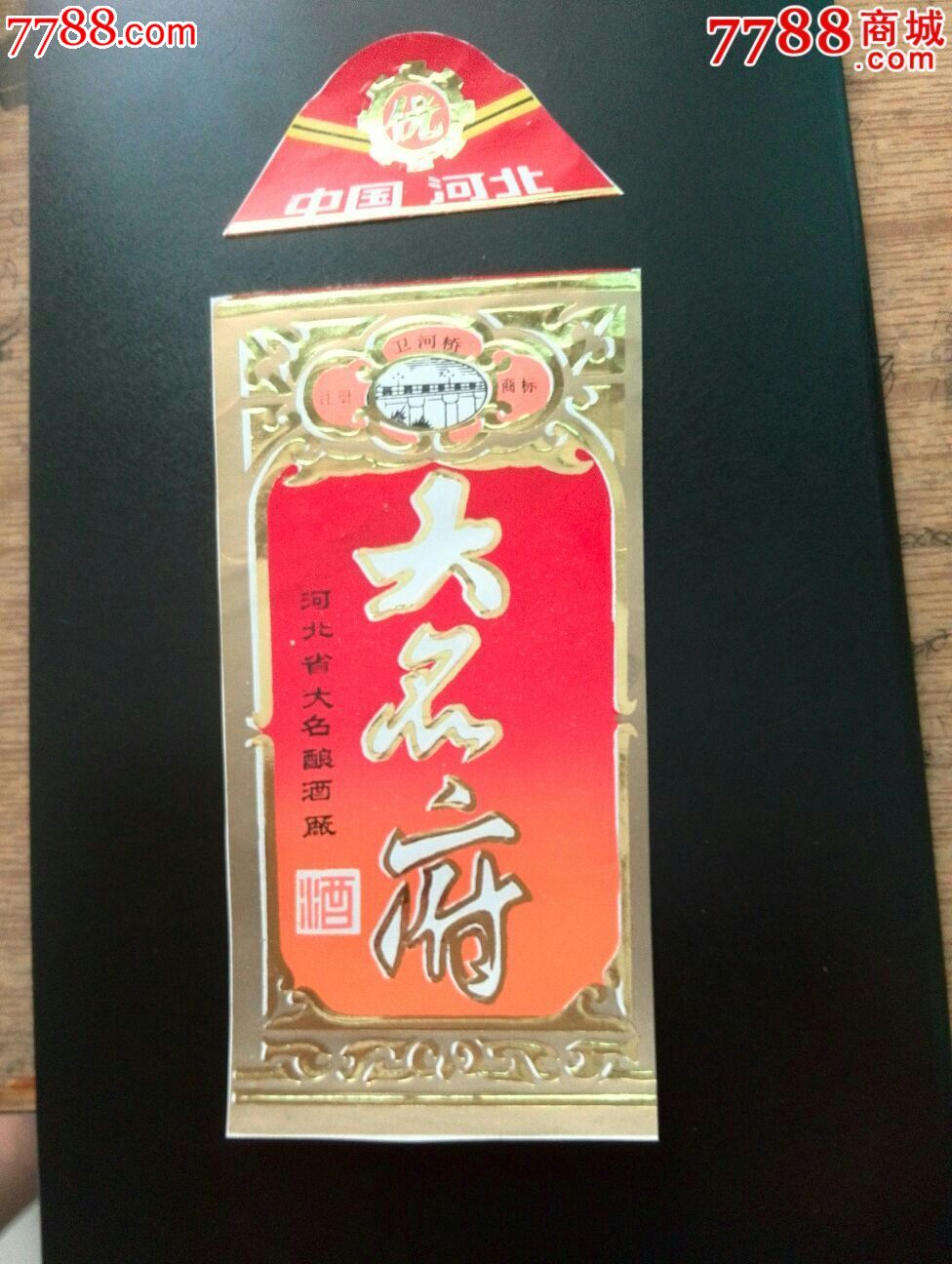 大名府酒颈身套标一河北省大名酿酒厂