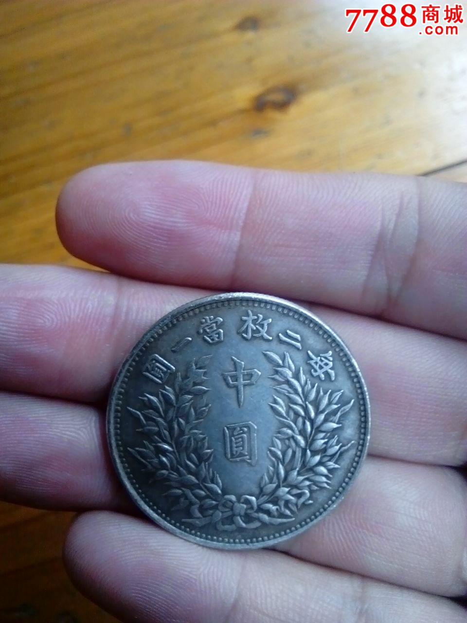 中圆_银元/机制银币_第1张_7788钱币网