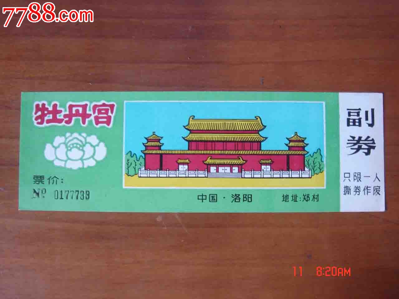 门票.河南洛阳牡丹宫参观券【全品】018