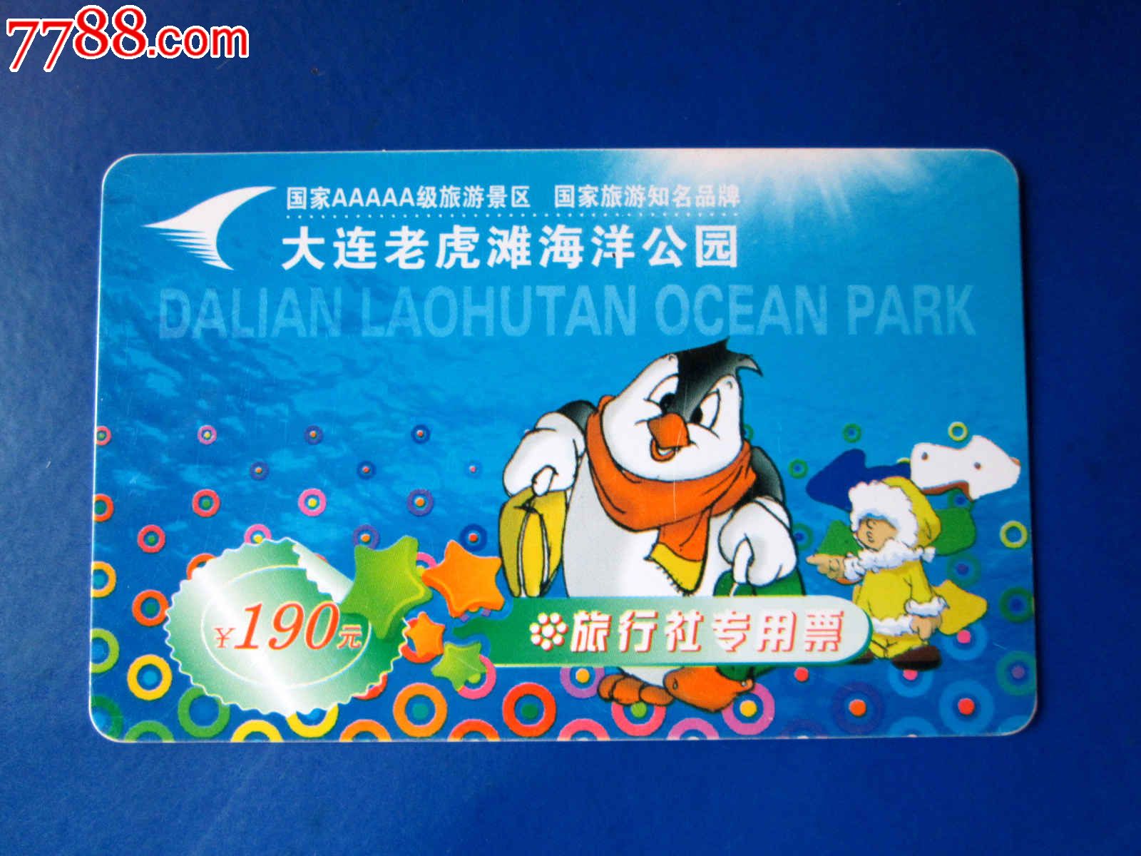 大连老虎滩海洋公园旅行社专用票_门票卡_由耳西示【7788收藏__收藏