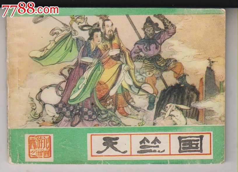 《西游记》(34)天竺国-价格:4元-se24933871-连环画/小人书-零售-7788收藏__收藏热线