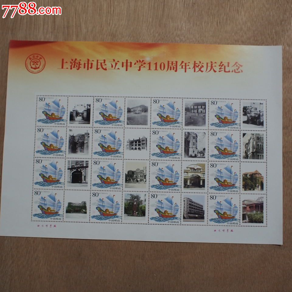 上海市民立中学110周年校庆纪念个性化邮票小版张