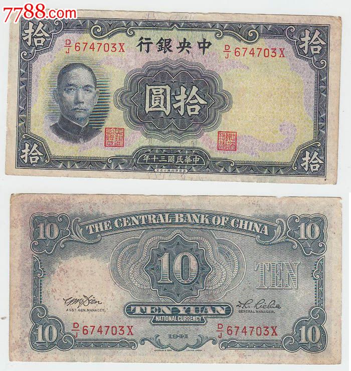 中央银行民国三十年十元/拾圆/10元703#纸币钱币_货币民国币_瀚文银号【7788收藏__收藏热线】