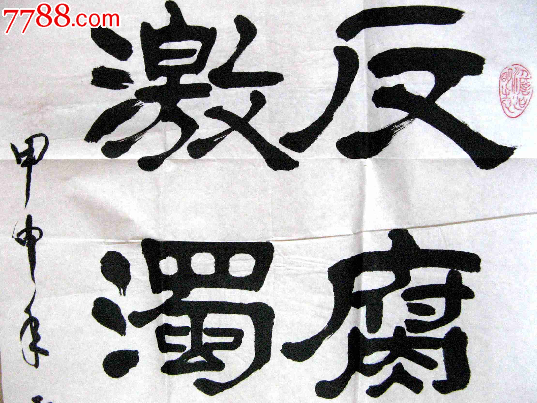 北京老书家三尺条幅隶书反腐倡廉激浊扬清