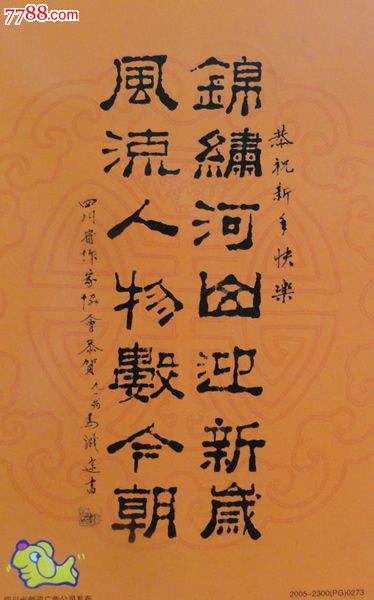 文学巨擘马识途九十一岁隶书新年贺联