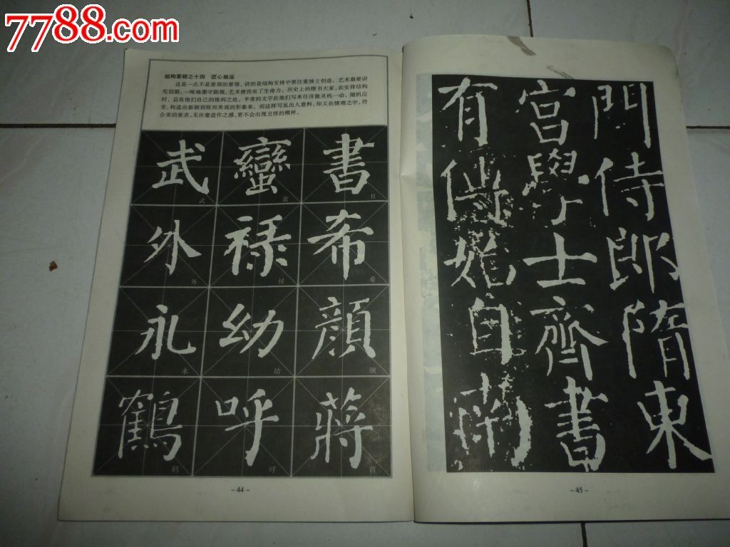 顏真卿楷書,顏勤禮碑_字帖_第4張_7788畫冊網