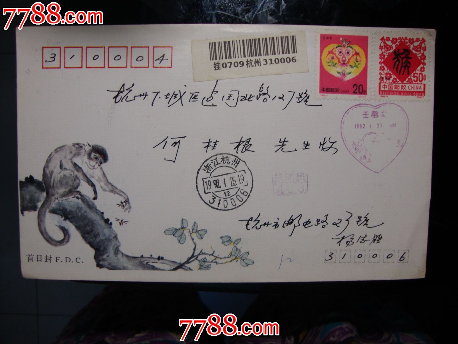 贴92猴票全套首日挂号实寄封