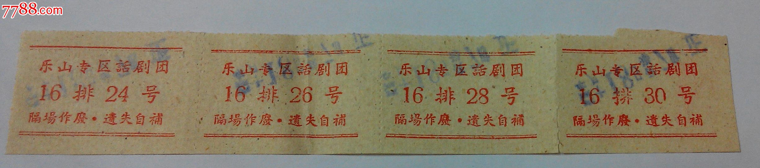 1964年-乐山专区话剧团入场券(4枚,红色(hh:123.2)