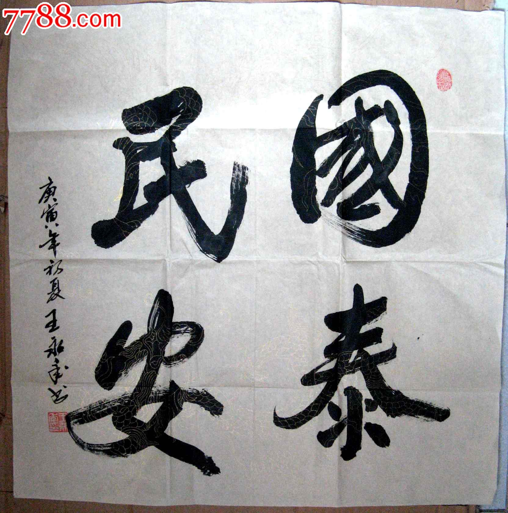 《国泰民安》-价格:38元-se24990833-书法原作-零售-7788收藏__收藏热