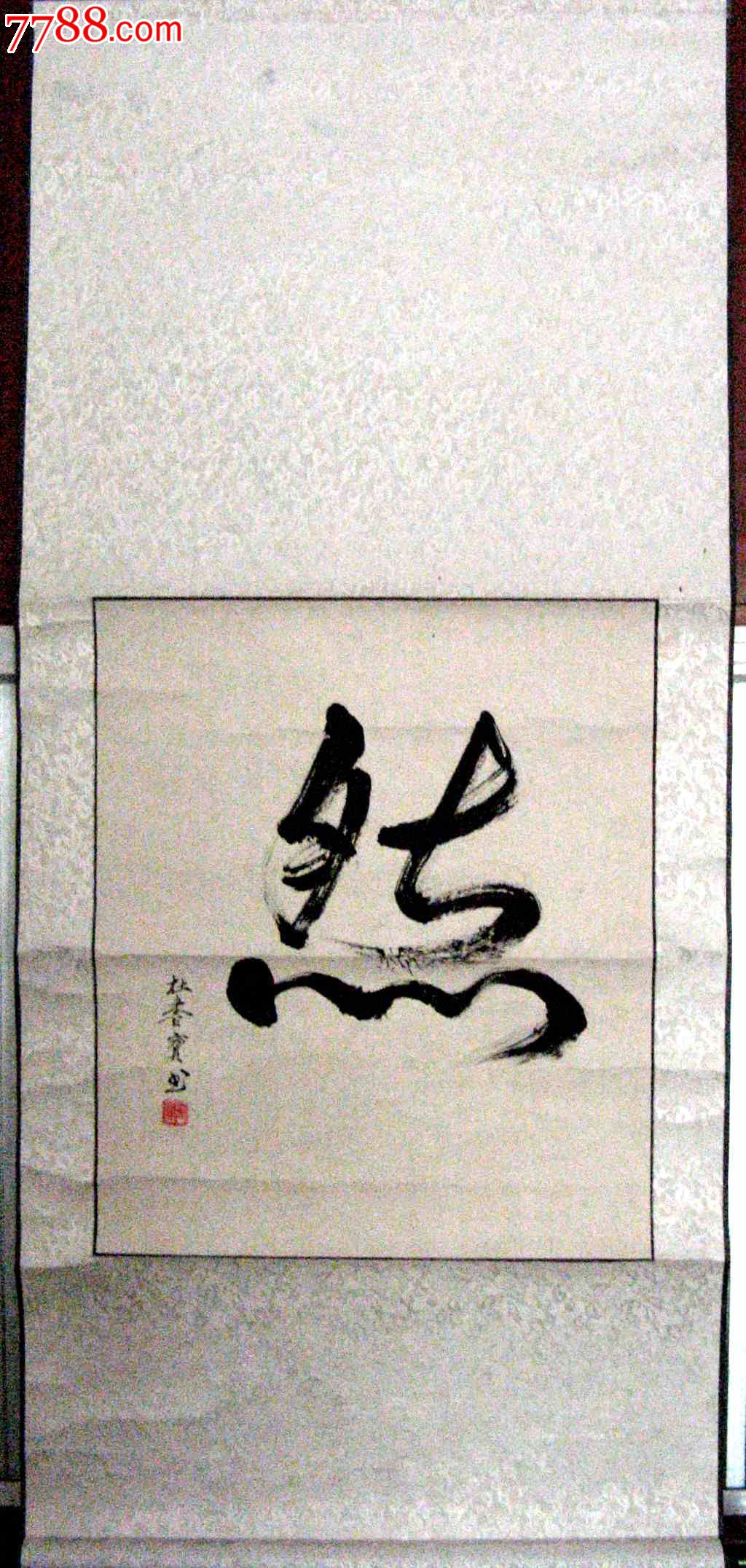 《然》(已卷轴装裱)-价格:68元-se24991946-书法原作-零售-7788书画网