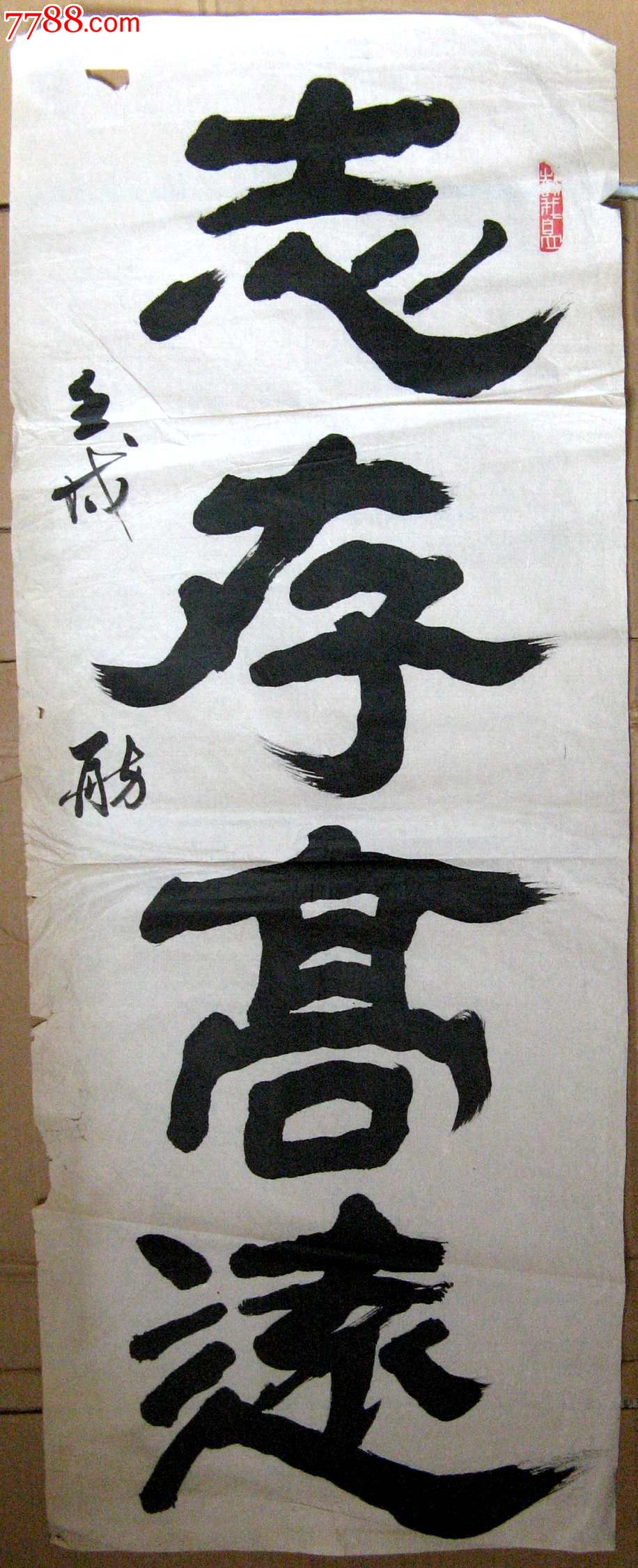 北京老书家小三尺条幅隶书志存高远