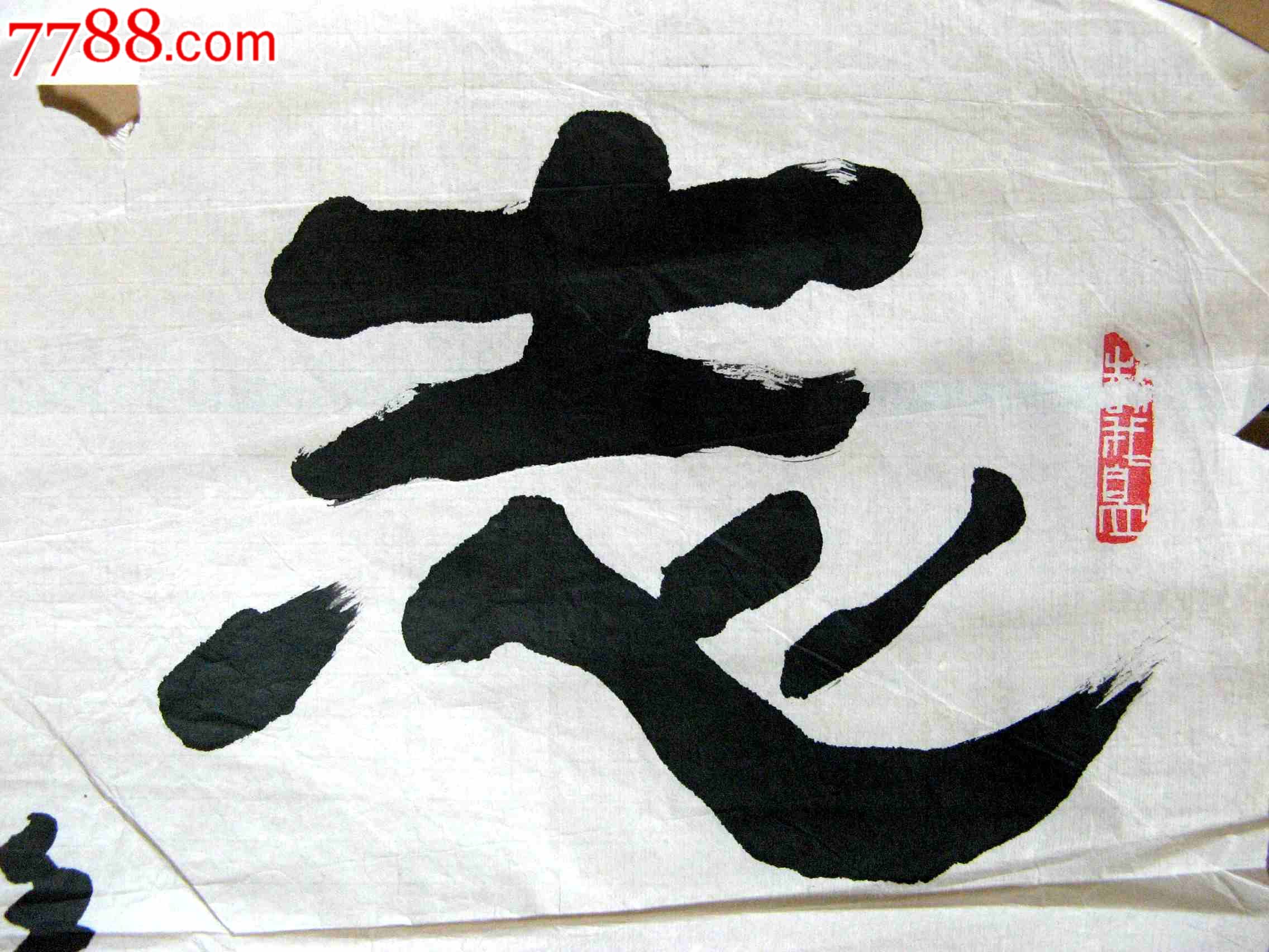 北京老书家小三尺条幅隶书志存高远