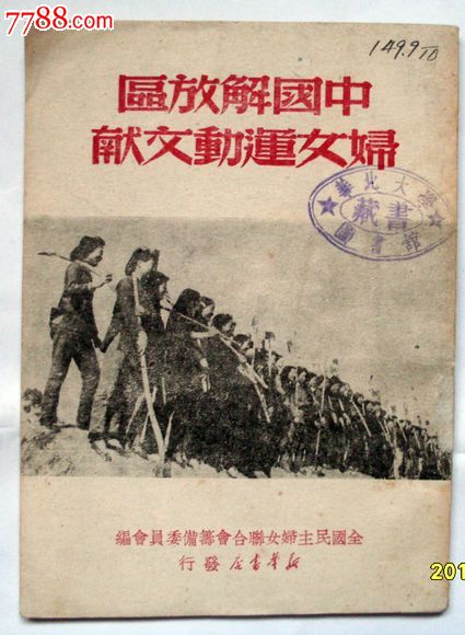 中国解放区妇女运动文献