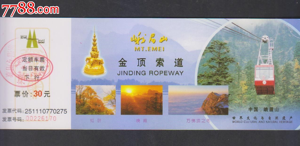 峨眉山金顶索道-价格:2元-se25007244-旅游景点门票-零售-7788收藏