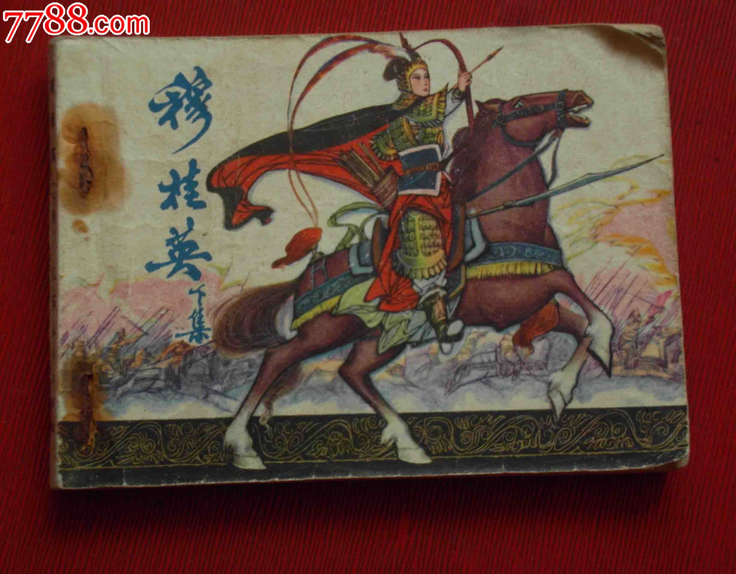 穆桂英-下-价格:9元-se25029845-连环画/小人书-零售-7788收藏__收藏