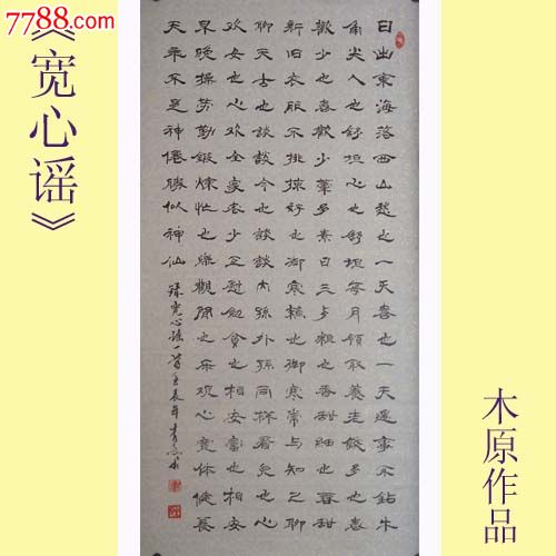 名家书法理事木原先生隶书宽心谣出清狂甩啦