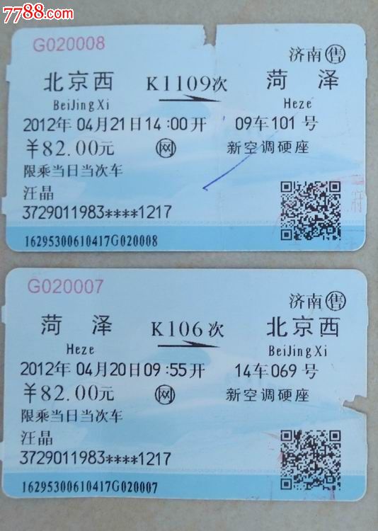 2012年北京西——菏泽往来火车票两张