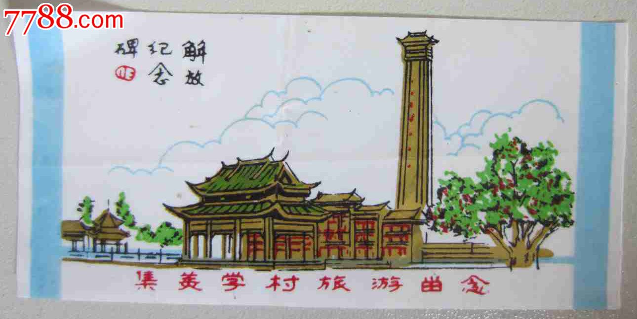 集美学村旅游留念