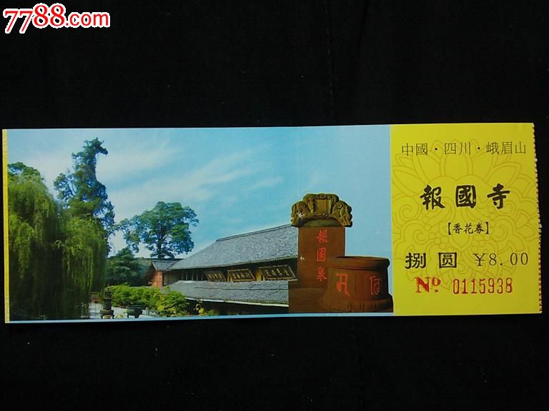 寺庙门票峨眉山报国寺中国四川峨眉山