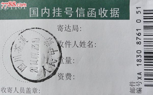 国内挂号信函收据_价格5元【黄葛居】_第1张_7788商城__七七八八商品交易平台(7788.com)