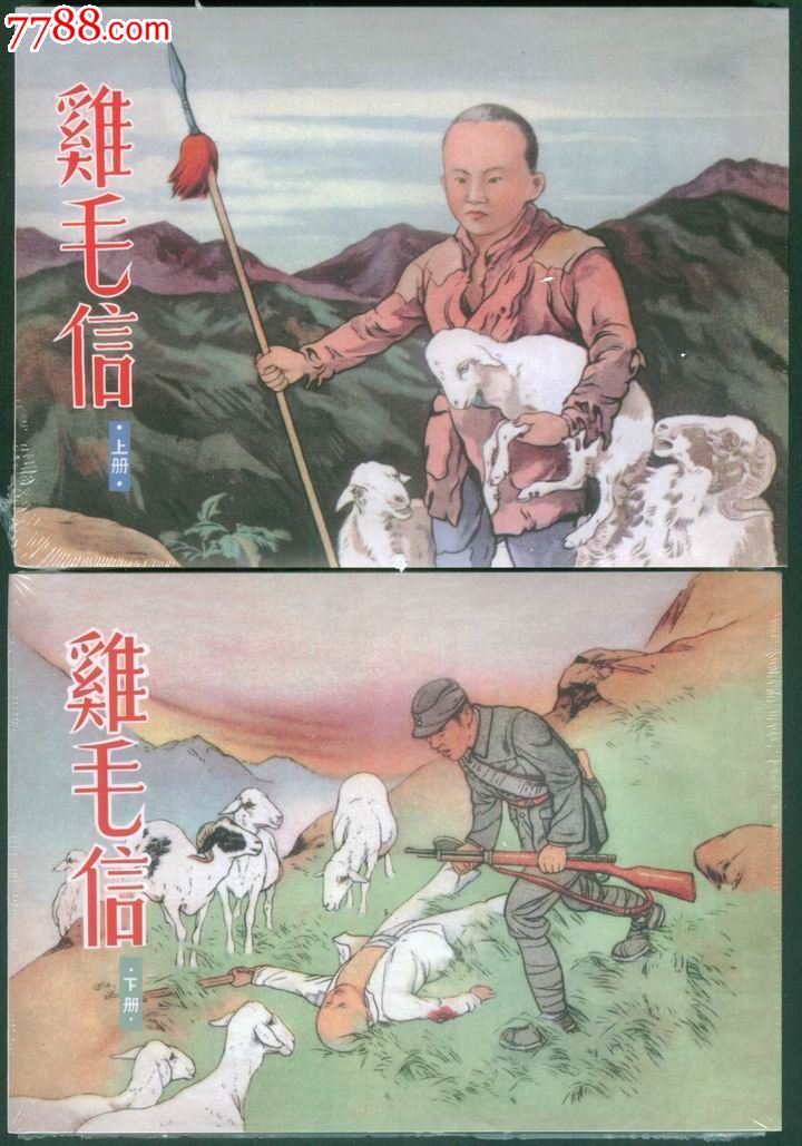 现货鸡毛信2册全光头版量少丝版