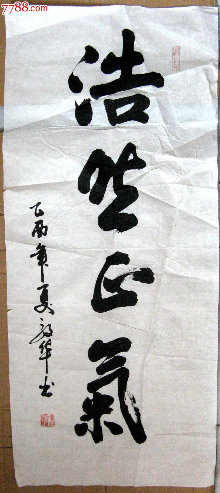 山西书家三尺条幅草书浩然正气