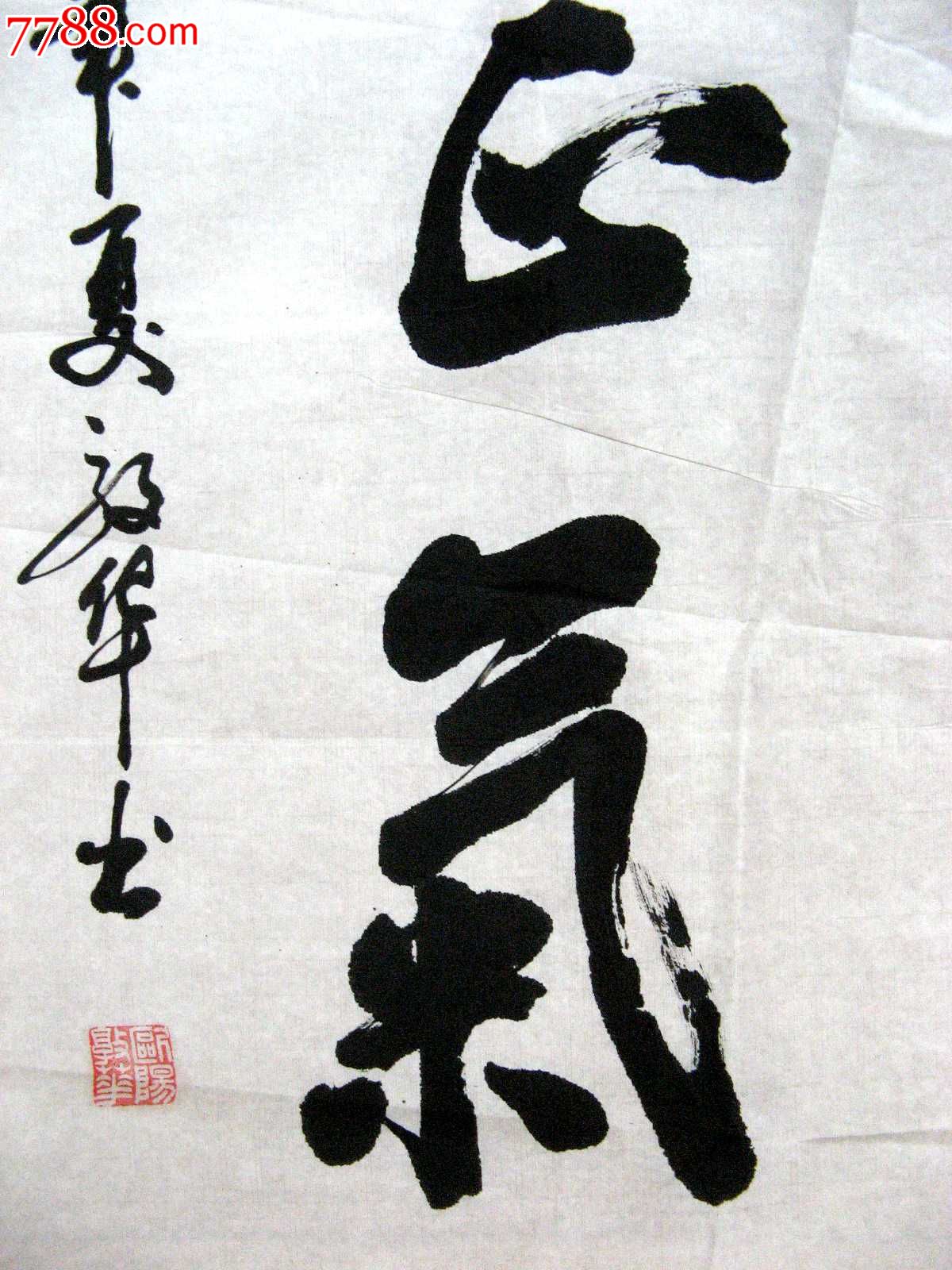 山西书家三尺条幅草书浩然正气