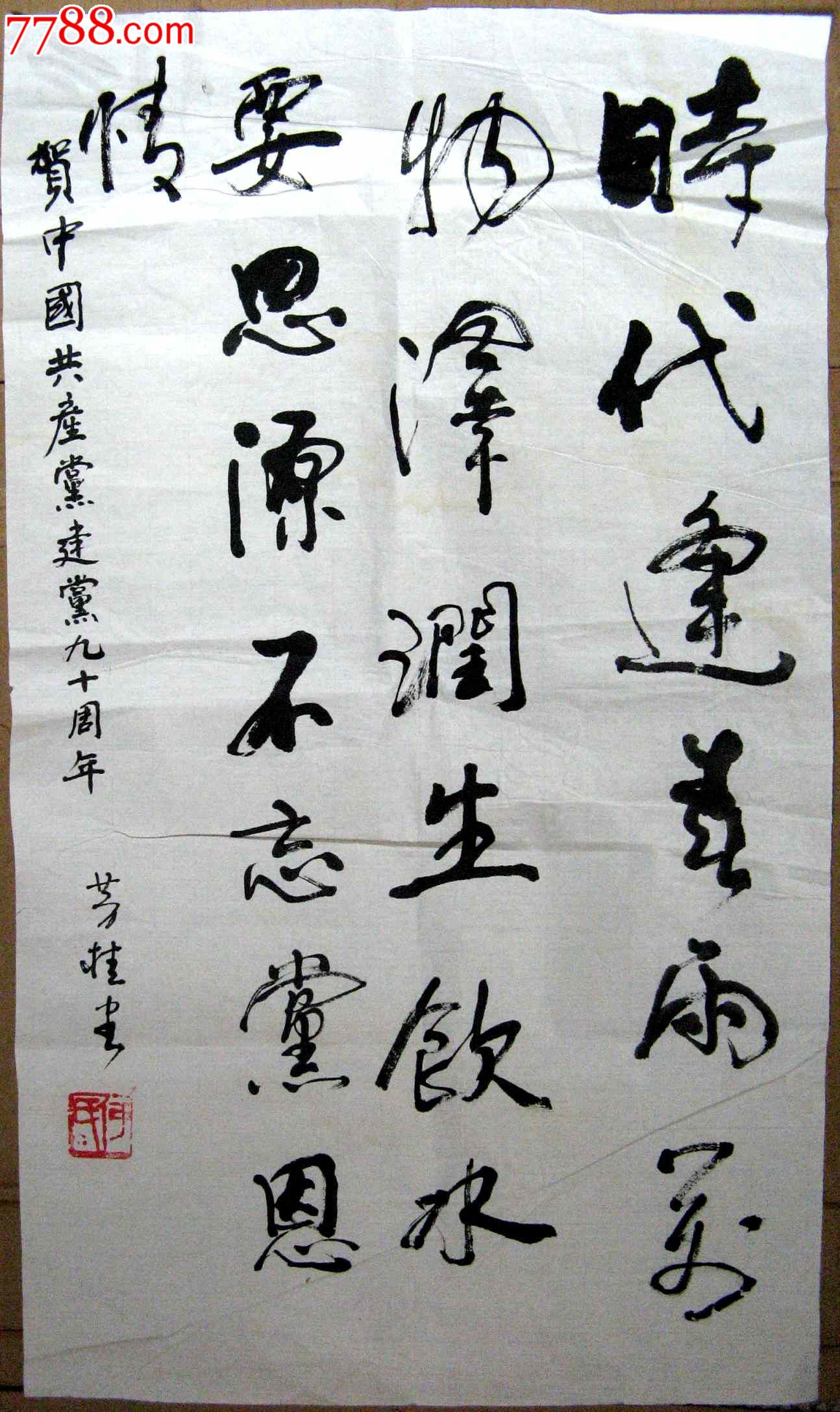 北京著名书画家近二尺条幅行草撰党庆90周年诗一首