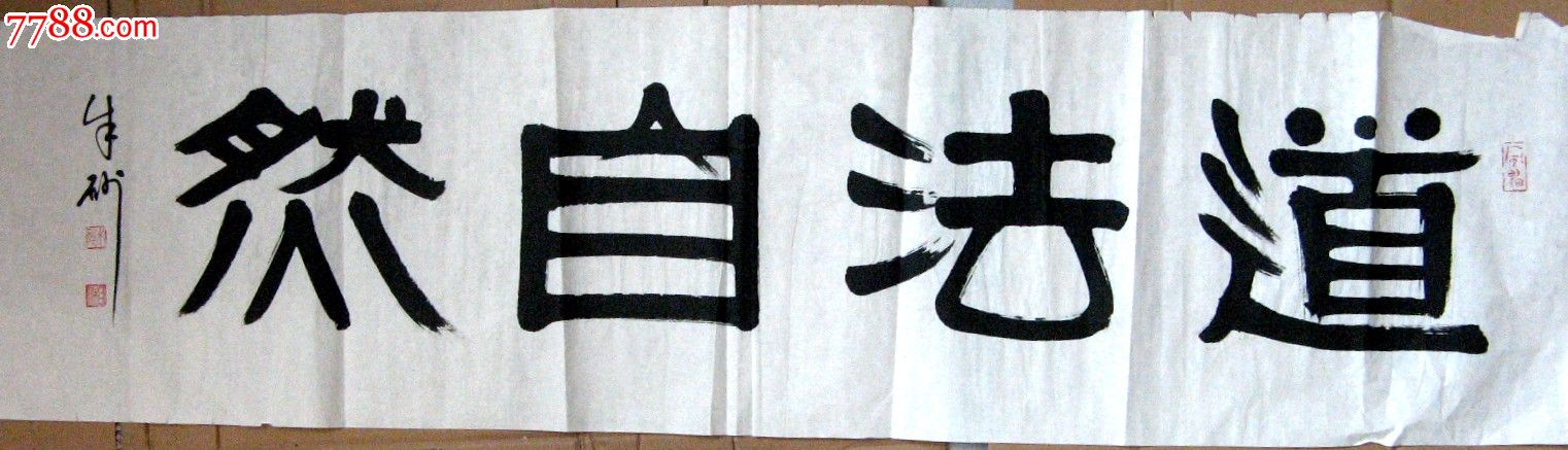 隶书《道法自然》-价格:20元-se25112221-书法原作-零售-7788收藏