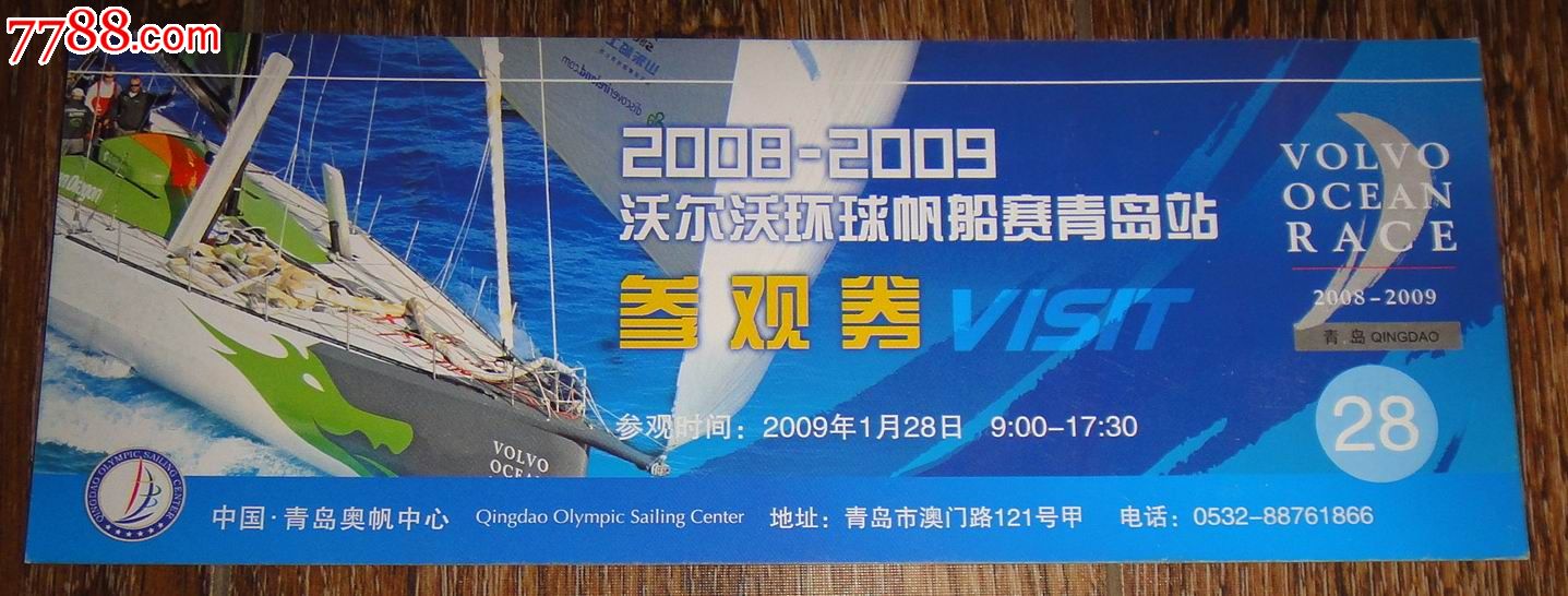青岛奥帆中心20082009沃尔沃环球帆船赛青岛站参观卷