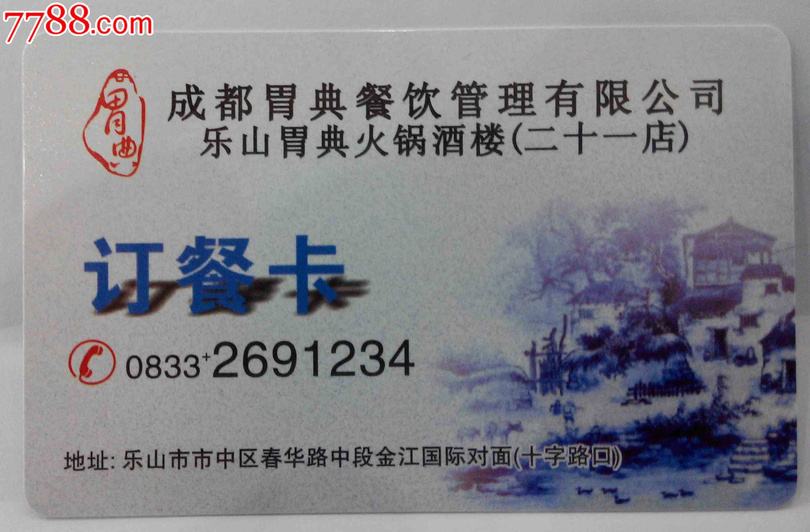 胃典火锅酒楼订餐卡(hh:124.2)