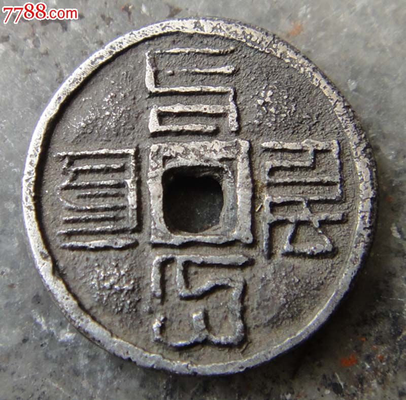 元朝八十八文银钱_货币古币_楹运轩【7788收藏】