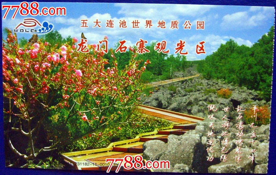 五大连池龙门石寨门票邮资80分马踏飞燕