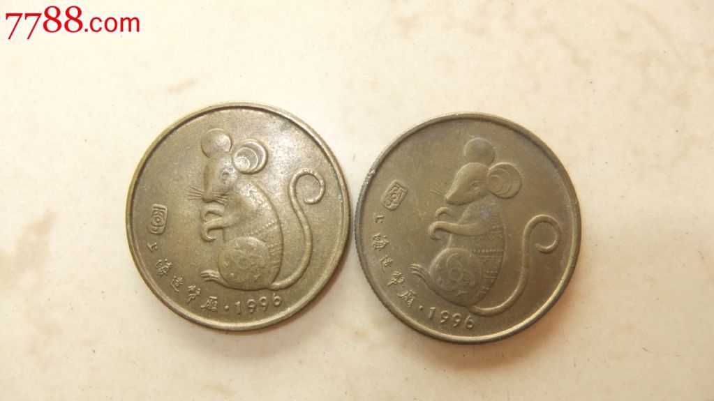 丙子1996年上海造币厂鼠年纪念章2枚7成新