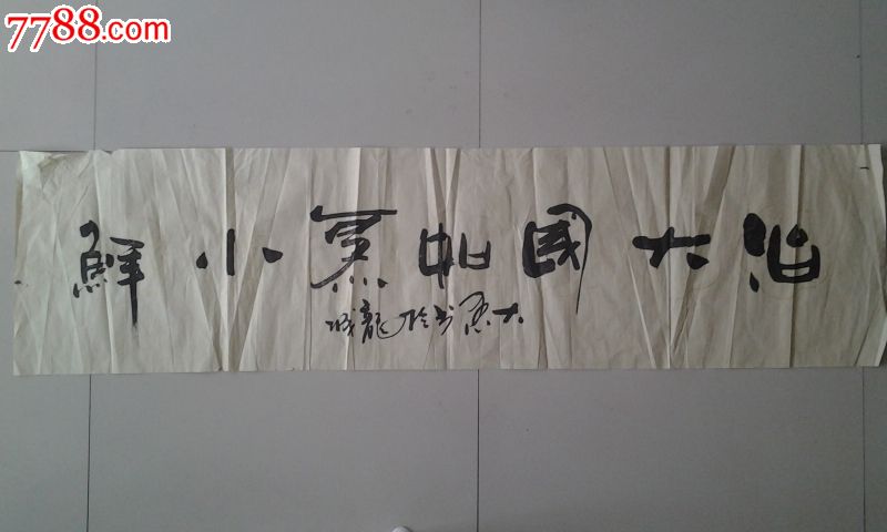 家武毓璋作品￥3609品99汾阳武毓璋书法33x136厘米￥2009品99著