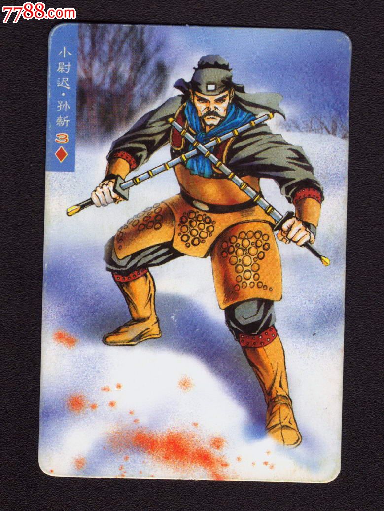 统一小浣熊水浒英雄传水浒卡100号孙新