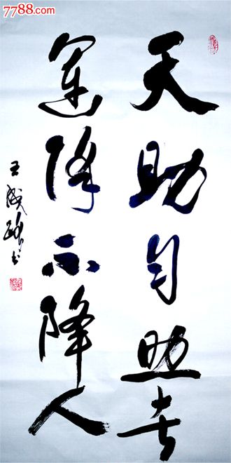 王成路黑龙江省书法名家天助自助者