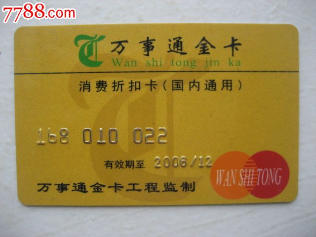 万事通金卡