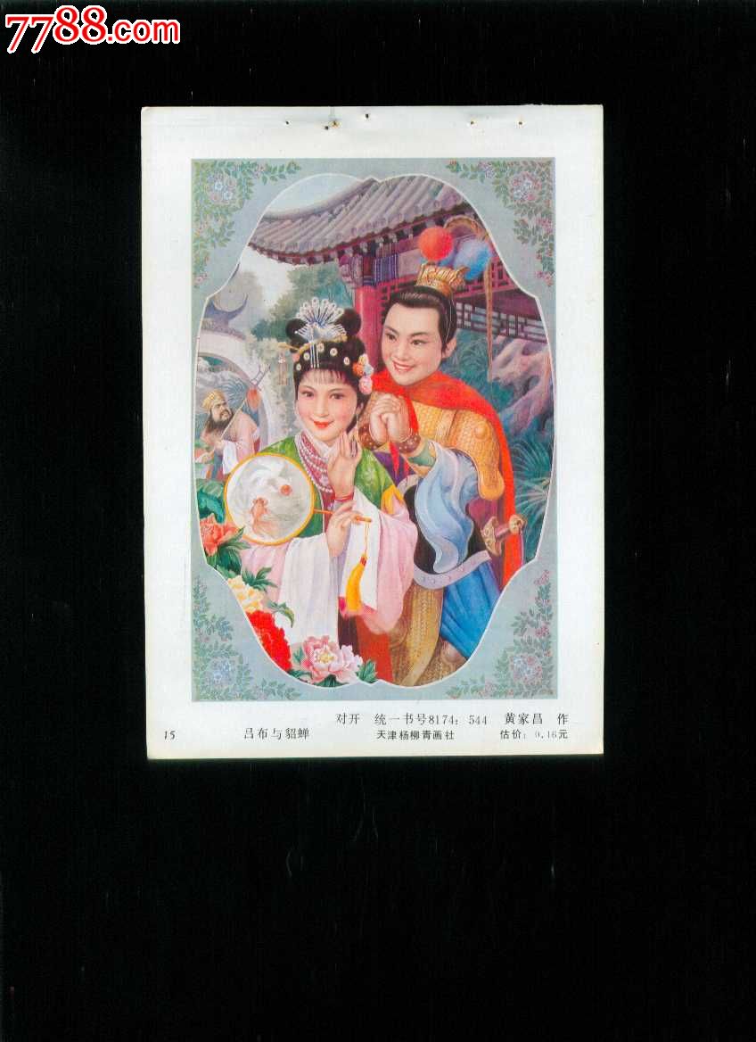 吕布与貂蝉三国演义黄家昌作