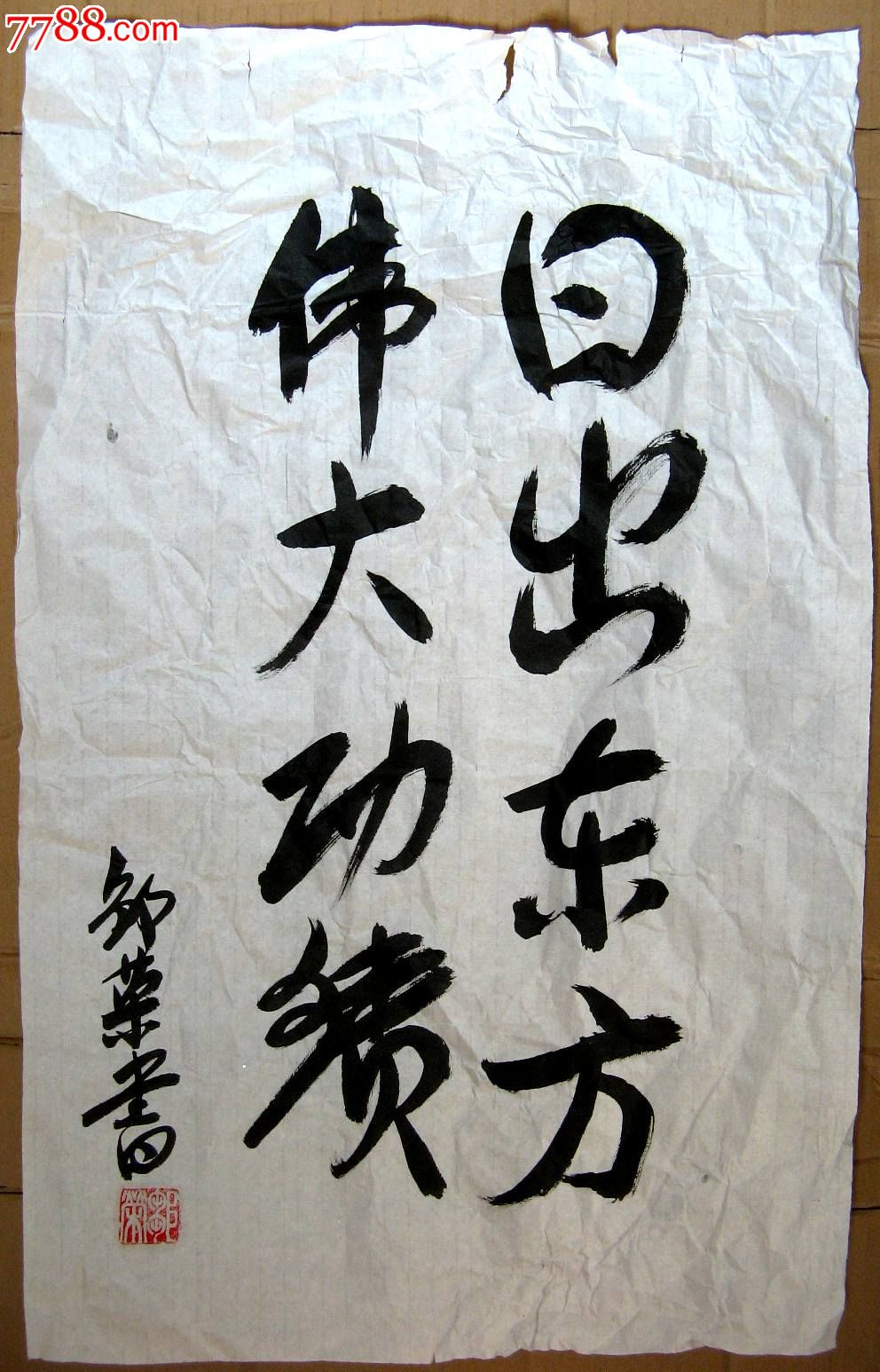 广东清远书家四尺开三条幅行书日出东方伟大功绩