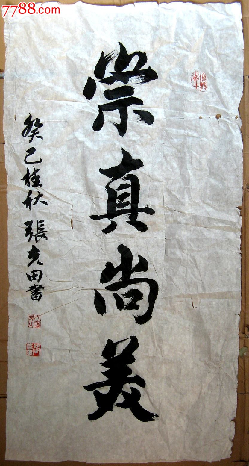 条幅草行书《崇真尚美》-价格:24元-se25283413-书法原作-零售-7788