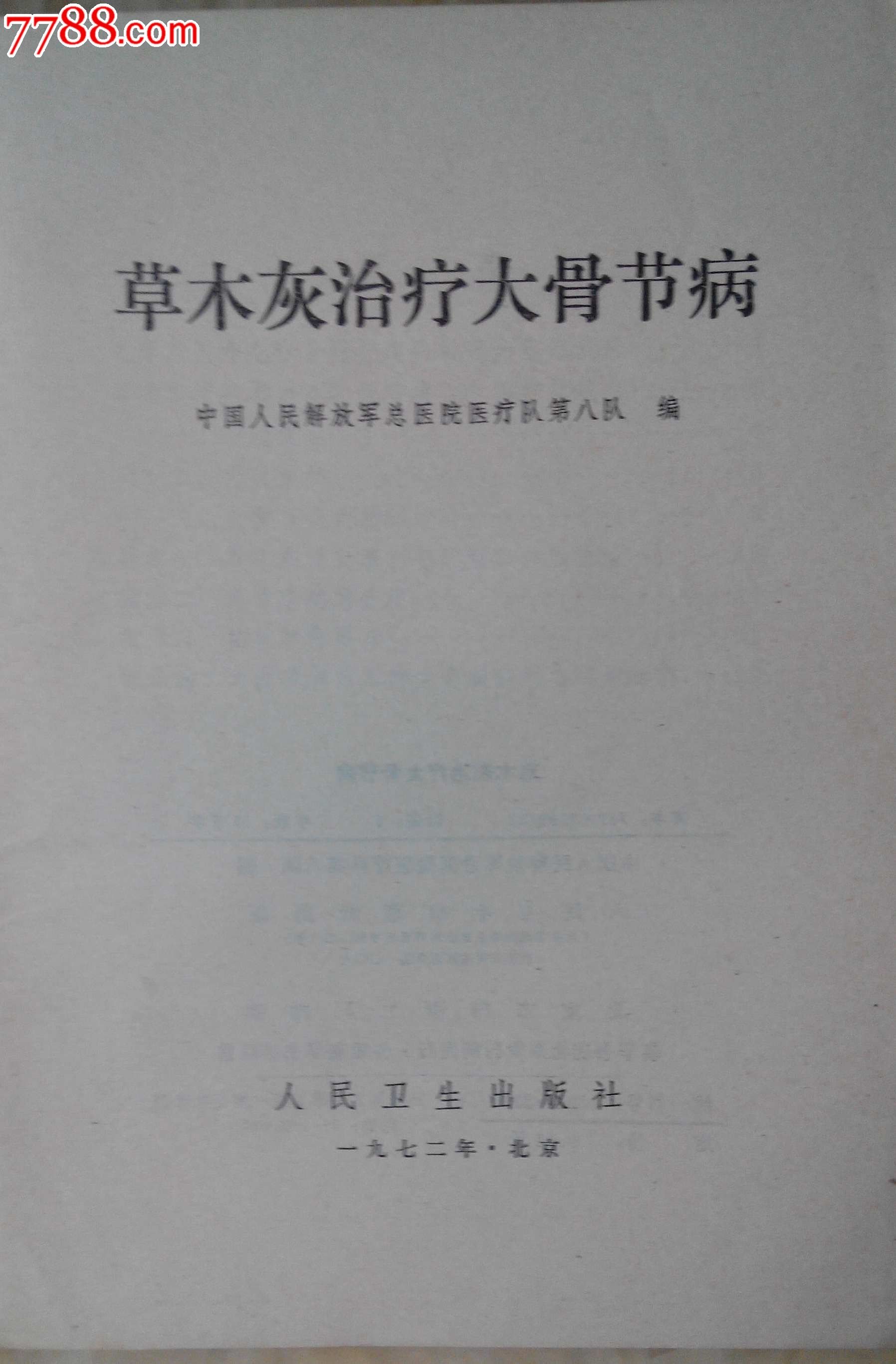 草木灰治療大骨節病72年1版1印帶語錄125