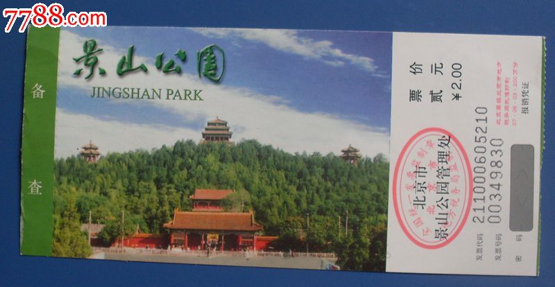 景山公园-价格:1元-se25318006-旅游景点门票-零售-7788收藏__收藏