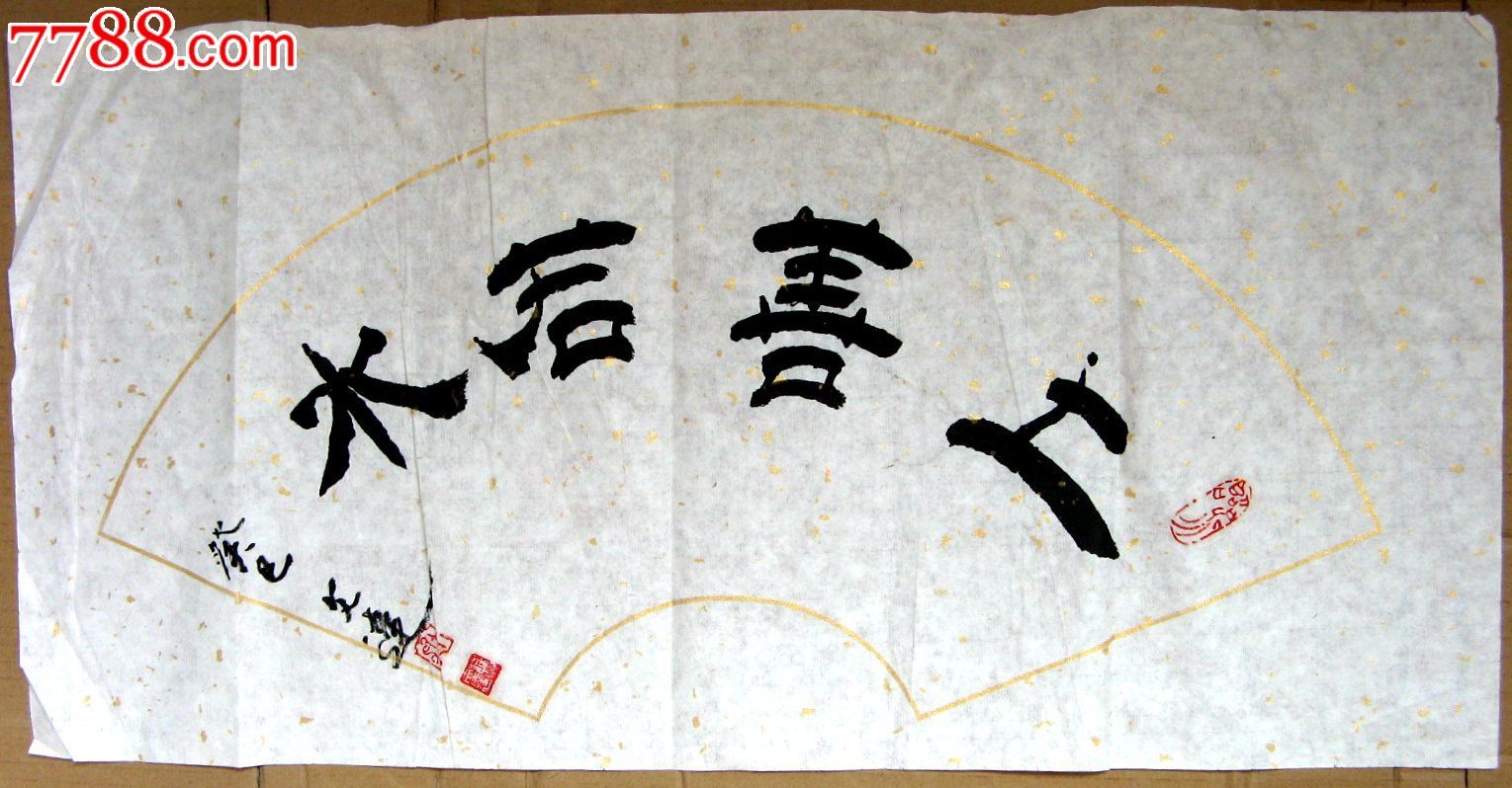 山西临汾老书家省群众文化学会理事二尺扇面隶书上善若水