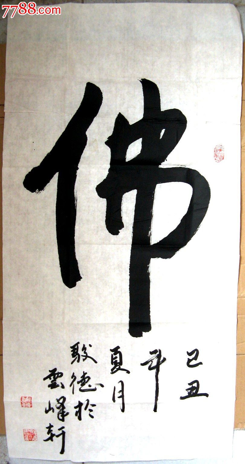 庄重大气的三尺条幅行书《佛》_书法原作_作品欣赏_收藏价值_7788书法