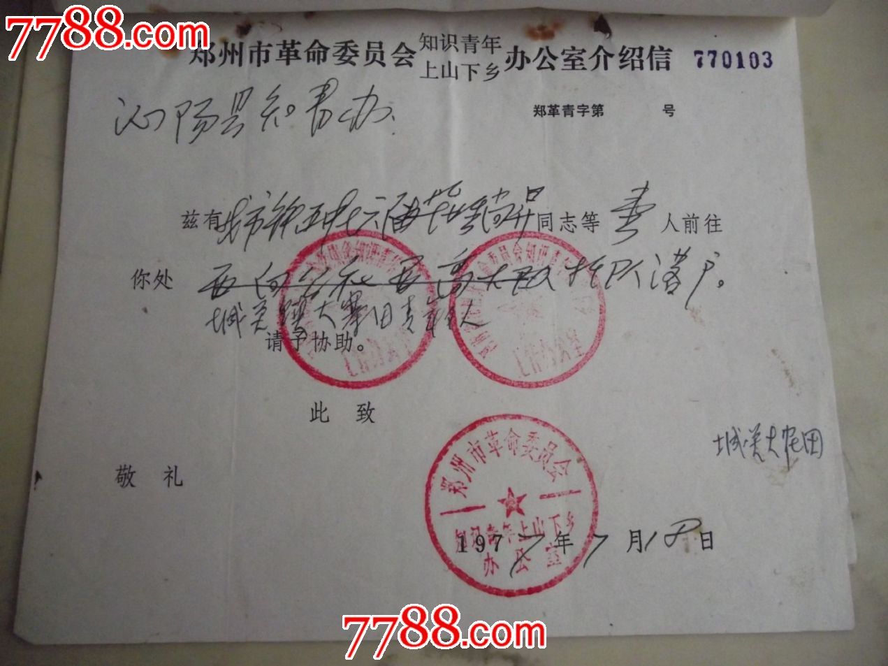 介绍信郑州知青